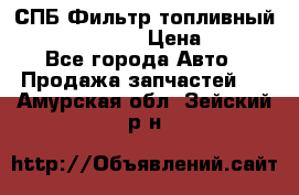 СПБ Фильтр топливный Hengst H110WK › Цена ­ 200 - Все города Авто » Продажа запчастей   . Амурская обл.,Зейский р-н